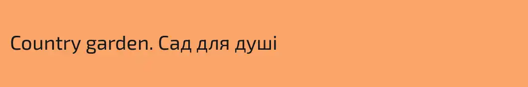 Country garden. Сад для душі